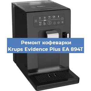 Ремонт заварочного блока на кофемашине Krups Evidence Plus EA 894T в Челябинске